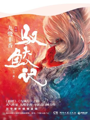 cover image of 驭鲛记
